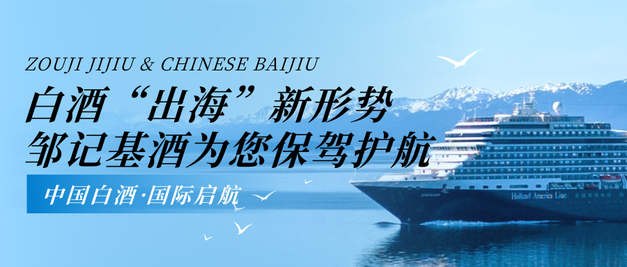 1734655200172343.png 白酒“出海”新形势 邹记基酒为您保驾护航.png