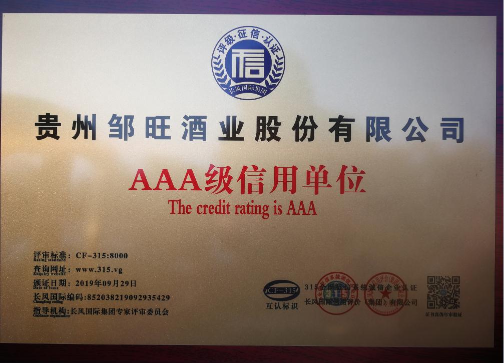 1734655325231768.jpg AAA级信用单位.jpg